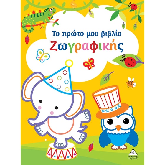 Το πρώτο μου βιβλίο ζωγραφικής (Κίτρινο) image 0