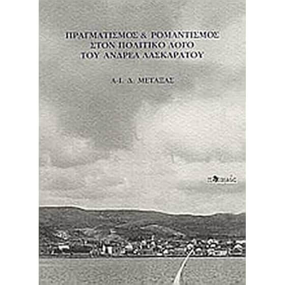 Πραγματισμός και ρομαντισμός στον πολιτικό λόγο του Ανδρέα Λασκαράτου image 0