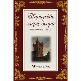 Παραμύθι χωρίς όνομα