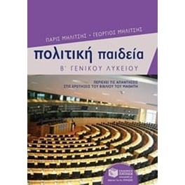 Βοήθημα Πολιτική Παιδεία Β' Λυκείου