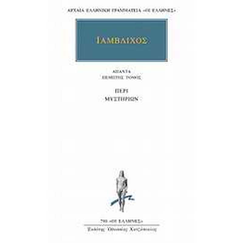 Άπαντα 5- Περί μυστηρίων