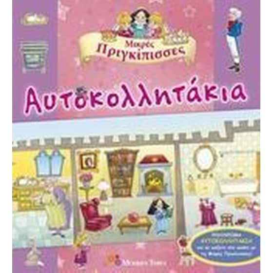 Μικρές πριγκίπισσες image 0