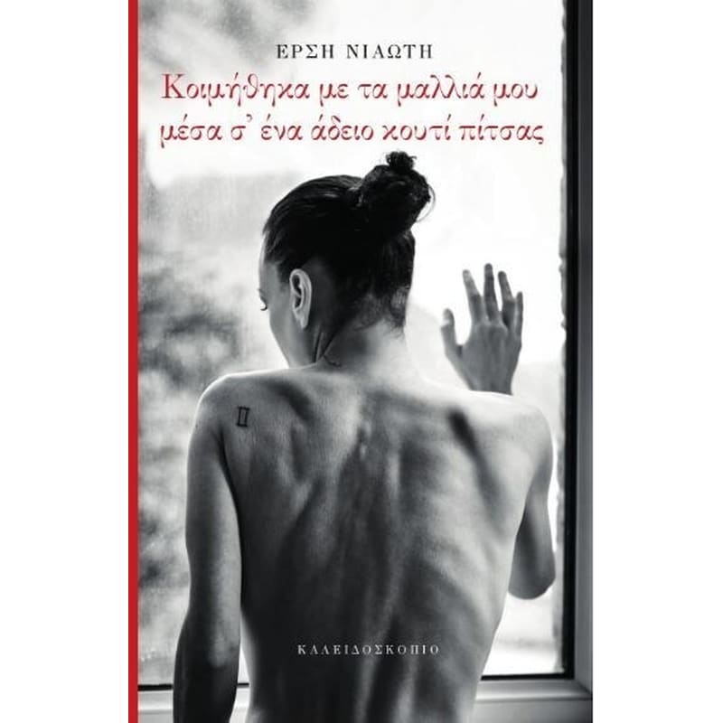 Κοιμήθηκα με τα μαλλιά μου μέσα σ ένα άδειο κουτί πίτσας