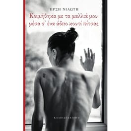 Κοιμήθηκα με τα μαλλιά μου μέσα σ' ένα άδειο κουτί πίτσας