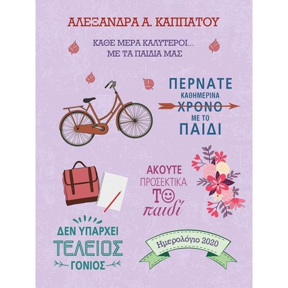 2020-Κάθε μέρα και καλύτεροι… με τα παιδιά μας image 0
