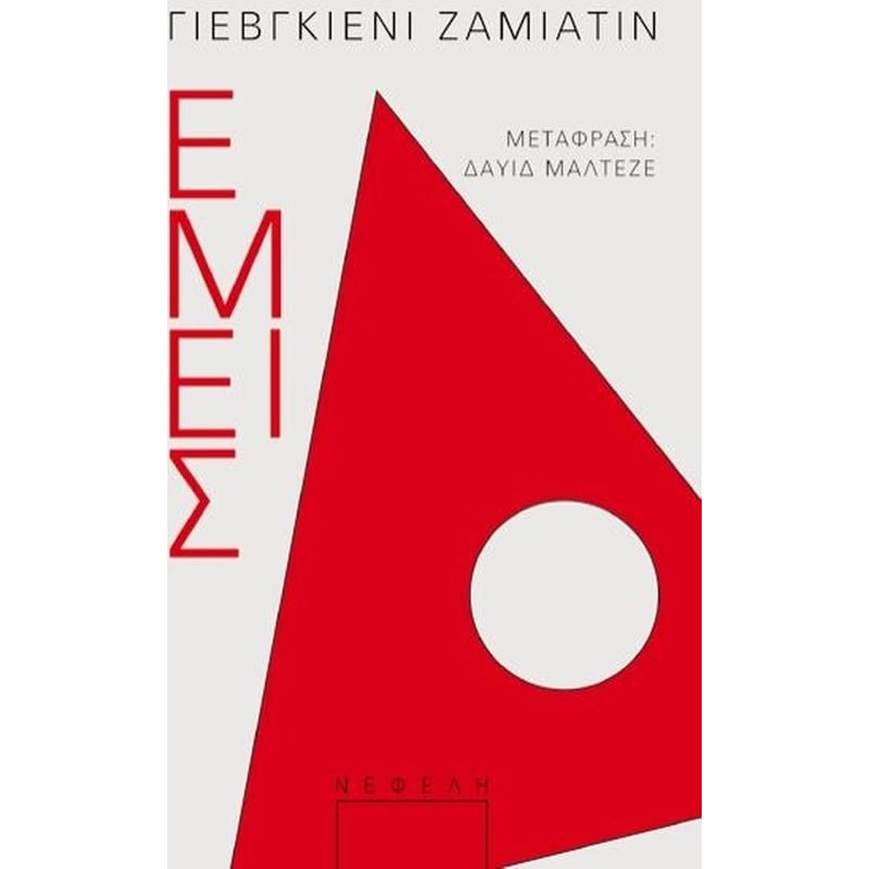 Εμείς