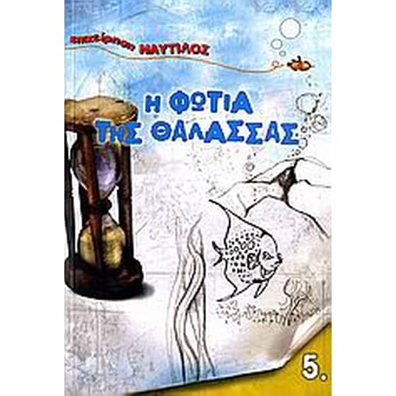 Η φωτιά της θάλασσας image 0