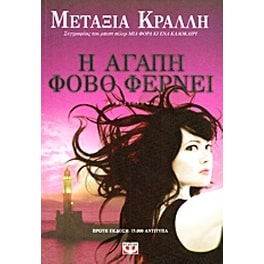 Η αγάπη φόβο φέρνει