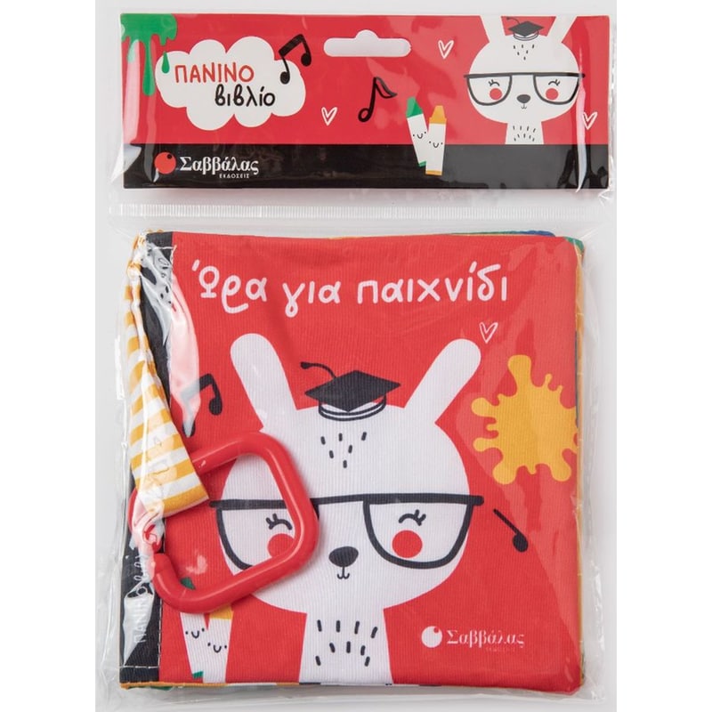 Ώρα για παιχνίδι (Πάνινο βιβλίο με κρίκο)