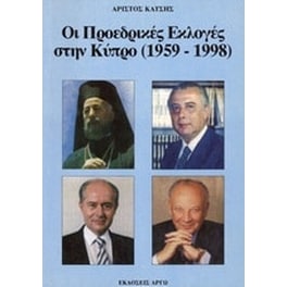Οι προεδρικές εκλογές στην Κύπρο