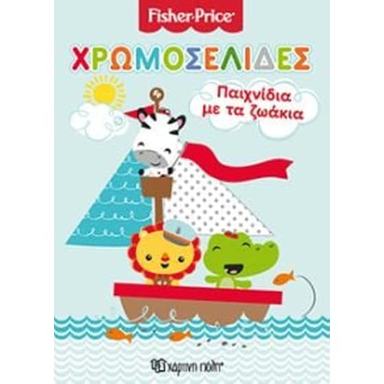 Fisher Price - Παιχνίδια με τα ζωάκια image 0
