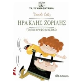 Ηρακλής Ζοριλής - Το πιο κρυφό μυστικό