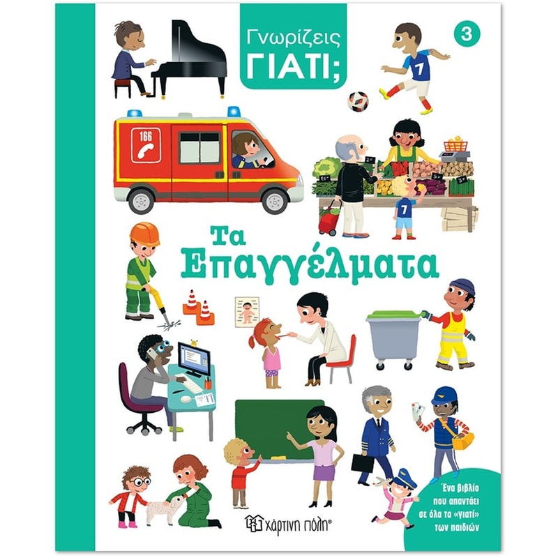 Γνωρίζεις γιατί; 3 - Τα επαγγέλματα