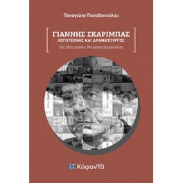 Γιάννης Σκαρίμπας: Λογοτέχνης και δραματουργός