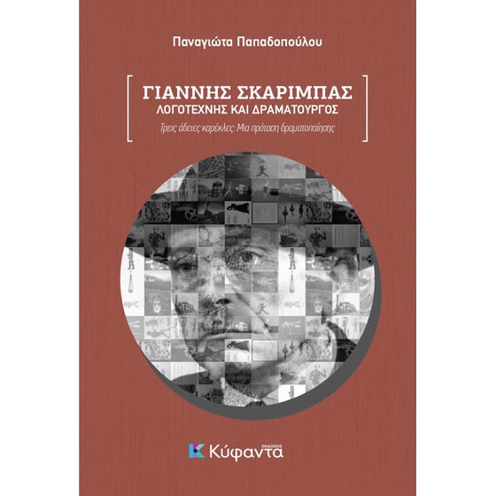 Γιάννης Σκαρίμπας: Λογοτέχνης και δραματουργός image 0