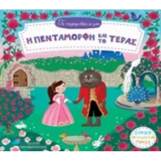 Η πεντάμορφη και το τέρας image 0