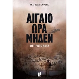 Αιγαίο ώρα μηδέν: Το πρώτο αίμα
