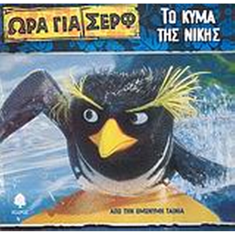 Το κύμα της νίκης