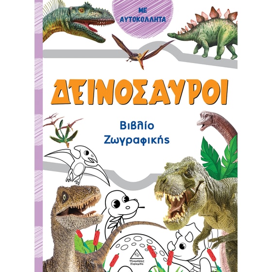 Βιβλίο ζωγραφικής – Δεινόσαυροι (πορτοκαλί) image 0