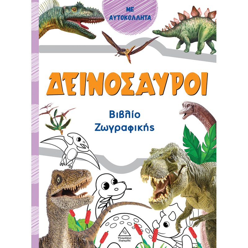 Βιβλίο ζωγραφικής – Δεινόσαυροι (πορτοκαλί)