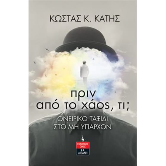 Πριν από το χάος, τι; image 0