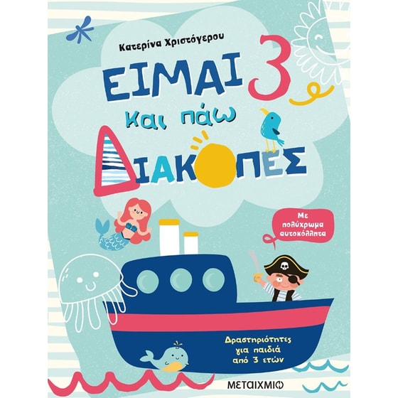 Είμαι 3 και πάω διακοπές - Φύλλα δραστηριοτήτων image 0