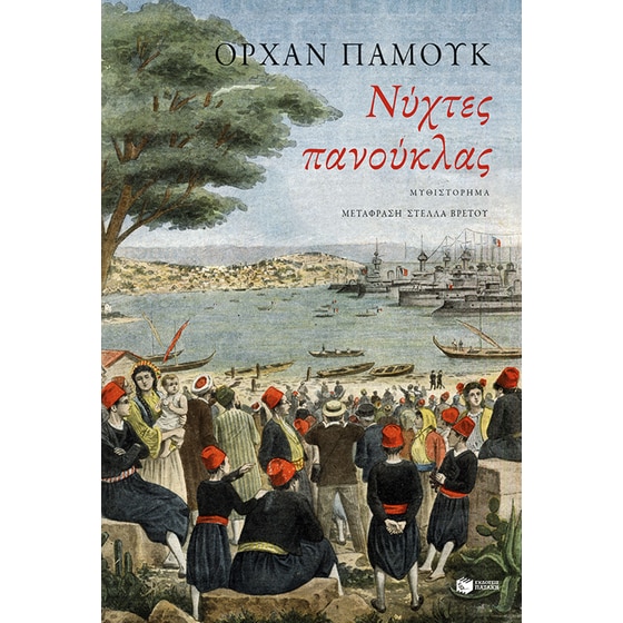 Νύχτες πανούκλας image 0