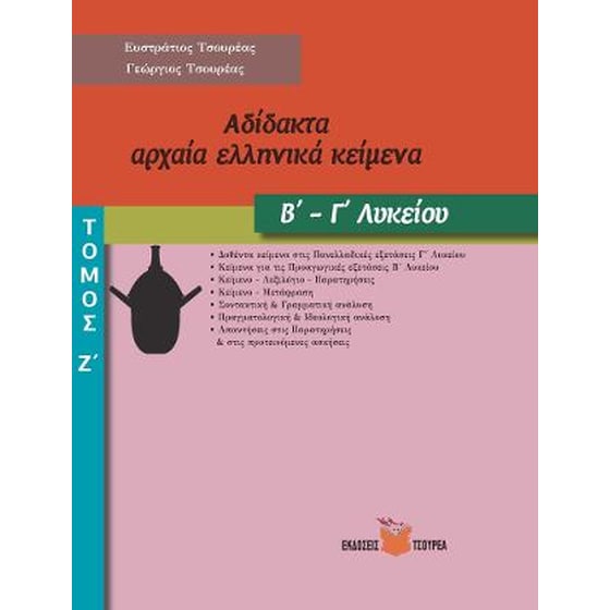 Αδίδακτα αρχαία ελληνικά κείμενα Β΄ - Γ΄ Λυκείου image 0