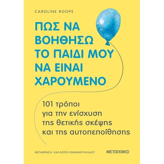 Πώς να βοηθήσω το παιδί μου να είναι χαρούμενο image 0