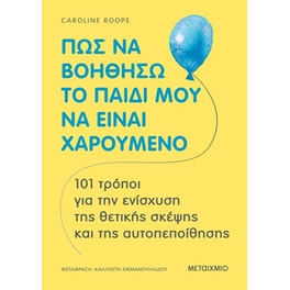 Πώς να βοηθήσω το παιδί μου να είναι χαρούμενο