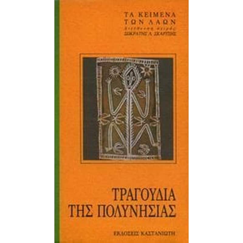 Τραγούδια της Πολυνησίας