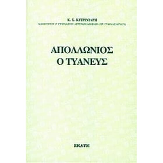 Απολλώνιος ο Τυανεύς image 0