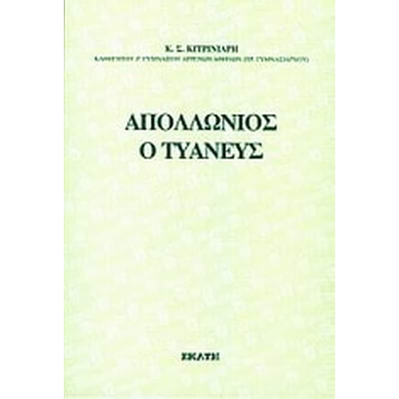 Απολλώνιος ο Τυανεύς