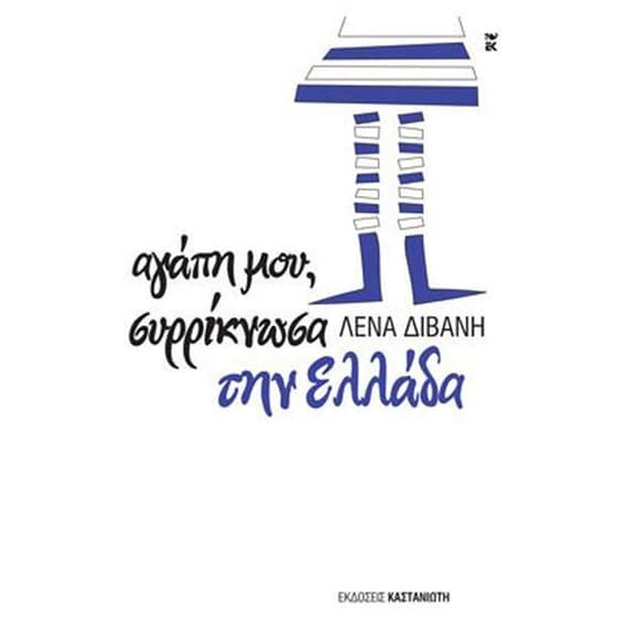 Αγάπη μου, συρρίκνωσα την Ελλάδα image 0