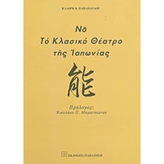 Νο, το κλασικό θέατρο της Ιαπωνίας image 0