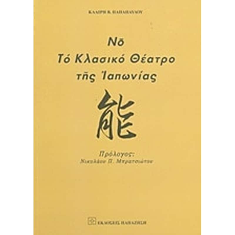 Νο, το κλασικό θέατρο της Ιαπωνίας