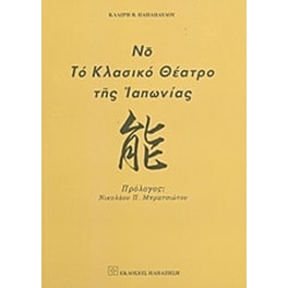Νο, το κλασικό θέατρο της Ιαπωνίας
