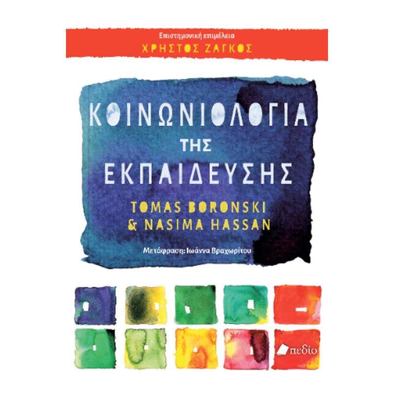 Κοινωνιολογία της Εκπαίδευσης