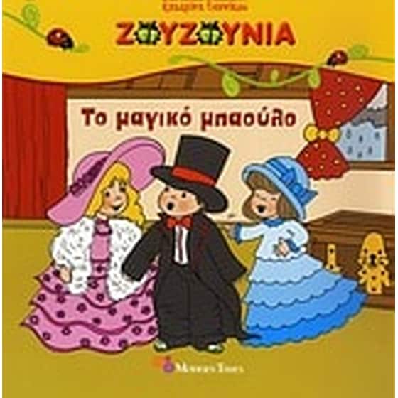 Το μαγικό μπαούλο image 0