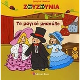 Το μαγικό μπαούλο