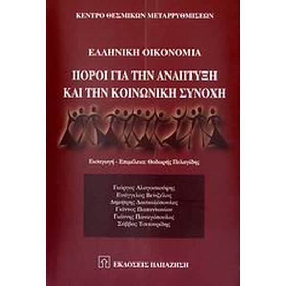 Ελληνική οικονομία- Πόροι για την ανάπτυξη και την κοινωνική συνοχή image 0