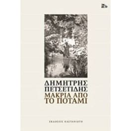 Μακριά από το ποτάμι