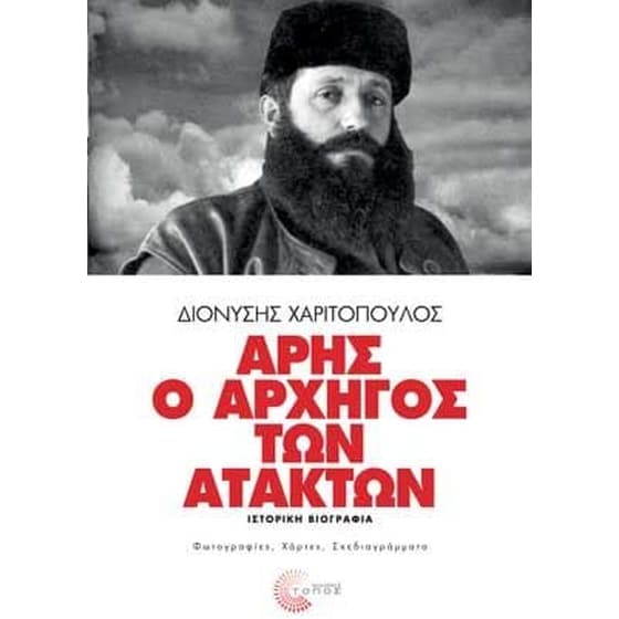 Άρης ο αρχηγός των ατάκτων image 0