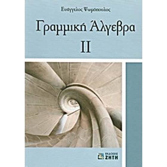 Γραμμική άλγεβρα ΙΙ image 0