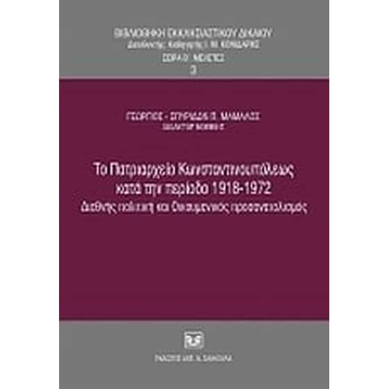 Το Πατριαρχείο Κωνσταντινουπόλεως κατά την περίοδο 1918-1972 image 0