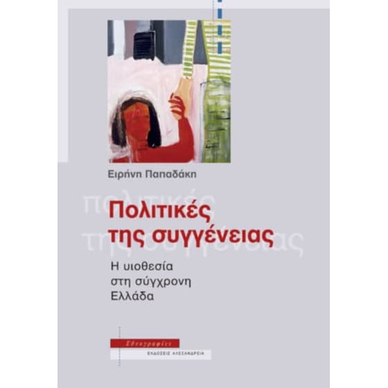 Πολιτικές της συγγένειας image 0