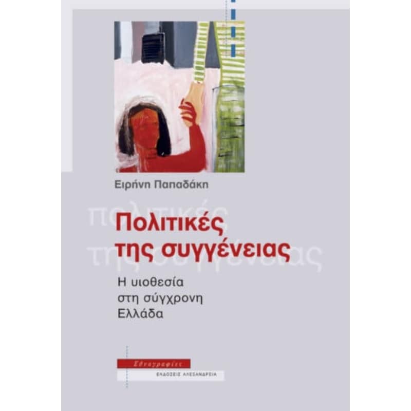 Πολιτικές της συγγένειας