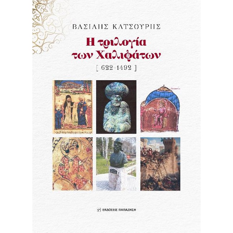 Η τριλογία των Χαλιφάτων (622-1492)