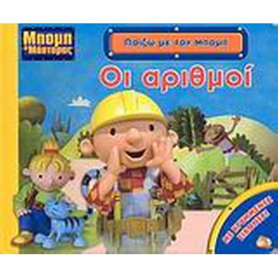 Μπομπ ο μάστορας, Οι αριθμοί image 0
