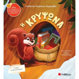 Η κρυψώνα